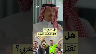 هل #ميسي  تقبّل البشت العربي؟ | #بودكاست_مربع  مع د. أنمار مطاوع - #ثمانية