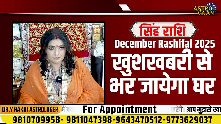 सिंह राशि दिसम्बर 2025 राशिफल | Singh Rashi December 2025 | Leo Horoscope | Dr. Y Rakhi Astrologer