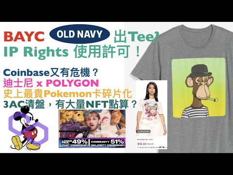 BAYC在Old Navy出衫只賣$19.99? 迪士尼全力進軍Web3用 Polygon! 3AC Coinbase 危機 | pokemon卡碎片化 廣東話 NFT