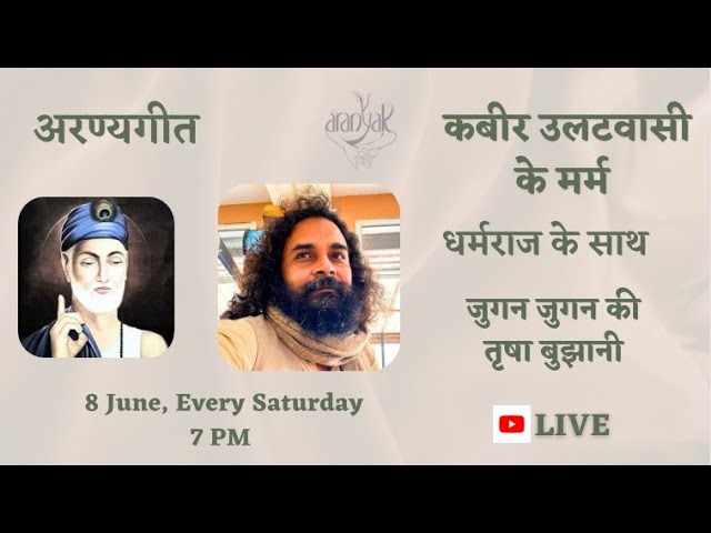 जुगन जुगन की तृषा बुझानी - कबीर उलटवासी का मर्म (धर्मराज)