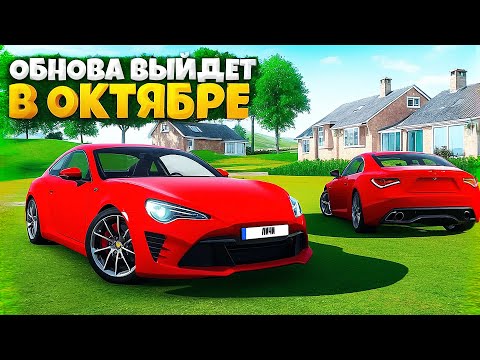 ?ОБНОВЛЕНИЕ ДОСТУПНО В ОКТЯБРЕ ПО ЭТОЙ ПРИЧИНЕ! ДАТА ВЫХОДА НОВЫЙ ОСТРОВ СИМУЛЯТОР АВТОМОБИЛЯ 2!