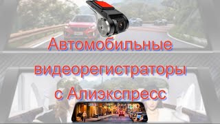 Автомобильные Видеорегистраторы С Алиэкспресс