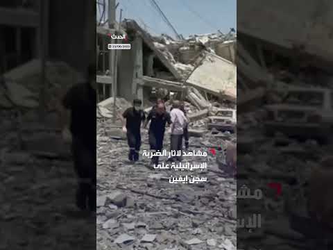 أضرار في سجن إيفين بطهران بعد قصف إسرائيلي