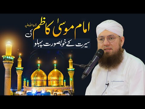امام موسی کاظم کی سیرات زندگی نامه حضرت موسی کاظم عبدالحبیب عطاری
