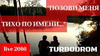 Turbodrom - Позови Меня Cover