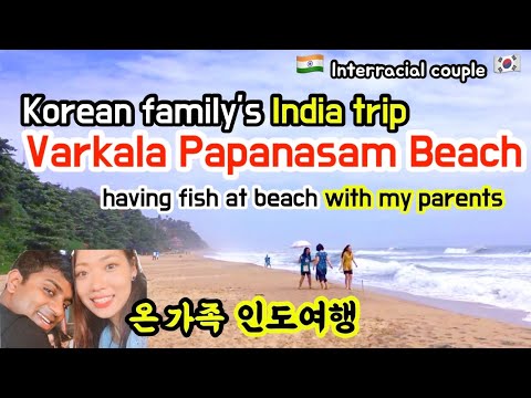 Korean travel to India / India trip with my parents /Varkala Papanasam beach Trivandrum | Jubilee JJ