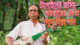 টাংগাইলের জসিম সরকারের লেখা নতুন গান | আমি মরিবো পরানে গো খাইয়া বিষের বড়ি#youtube