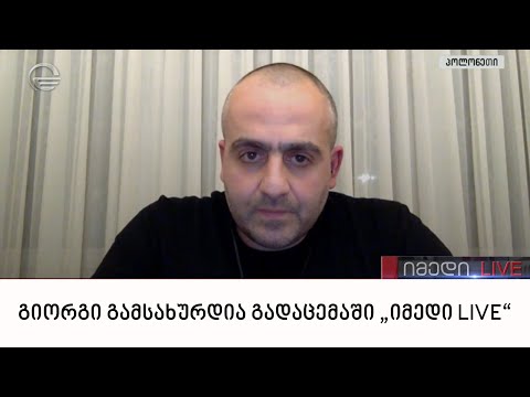 საქართველოს პირველი პრეზიდენტის შვილი გიორგი გამსახურდია გადაცემაში „იმედი LIVE“