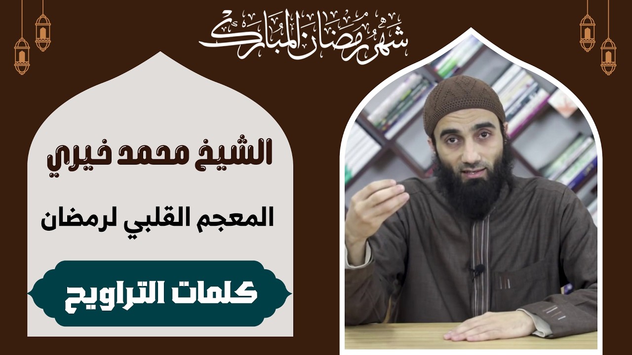 10 | سلسلة #كلمات_التراويح - المعجم القلبي لرمضان | #الشيخ_محمد_خيري