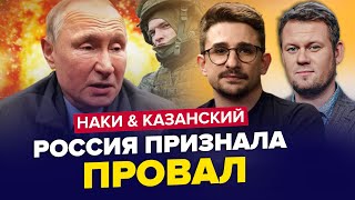 💥ПУТИНА опозорили на всю РОССИЮ / Звёзд РФ ЖЁСТКО поставили НА КОЛЕНИ | КАЗАНСКИЙ & НАКИ | Лучшее