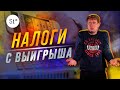 Налог на выигрыш. Налоги с выигрышей в ставках на спорт. Энциклопедия Si14Bet.