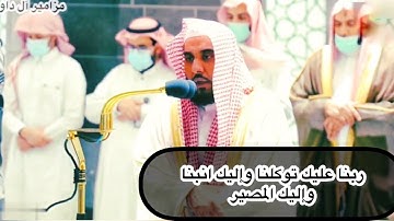 ربنا عليك توكلنا وإليك انبنا وإليك المصير | تلاوة خاشعة لفضيلة الشيخ د. عبدالله الجهني