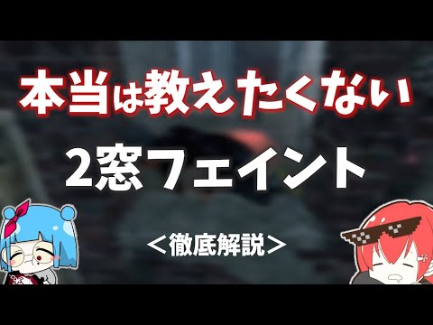 【DBD】これは絶対知っておくべき２窓フェイントをななとりぜるが徹底解説【なな切り抜き】