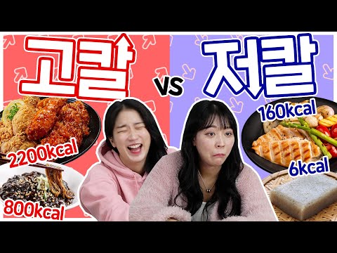 From 2200kcal to 6kcal? Extremely extreme calorie mukbangs started while dieting! High-calorie vs...