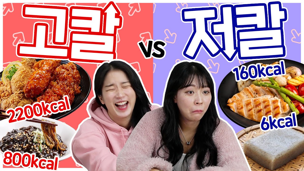 2200kcal음식부터 6kcal음식까지? 다이어트중에 시작된 극과극 칼로리먹방! 고칼로리vs저칼로리