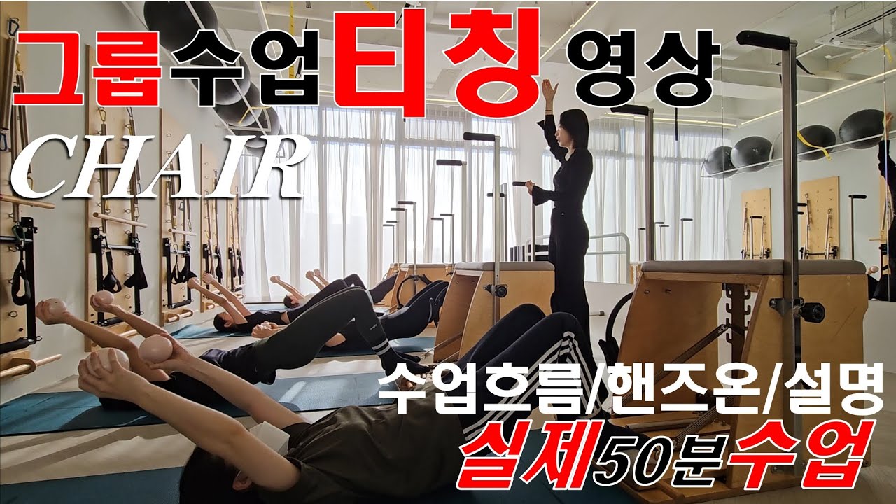 ■Chair 50분 수업 ■ 실제수업|수업흐름|핸즈온|설명