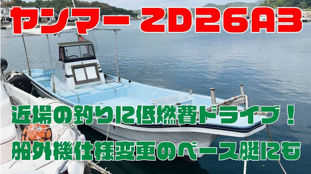 ヤンマー ZD26A3 | 中古船ソーマッチ