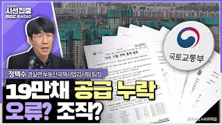 [시선집중] 주택 공급통계 19만채 누락하고 공급대책 낸 국토부, 초유의 통계 정정사태  - 정택수 경실련 부동산국책사업감시팀 팀장, MBC 240502 방송