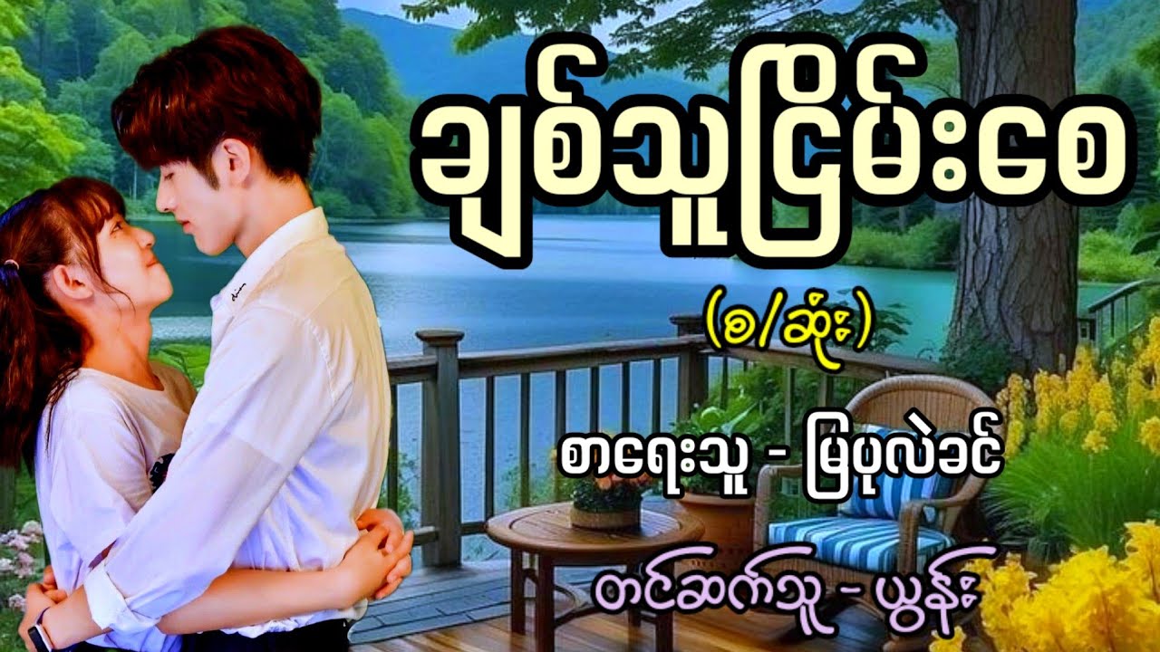 ချစ်သူငြိမ်းစေ (စ/ဆုံး) / စာရေးသူ - မြပုလဲခင်