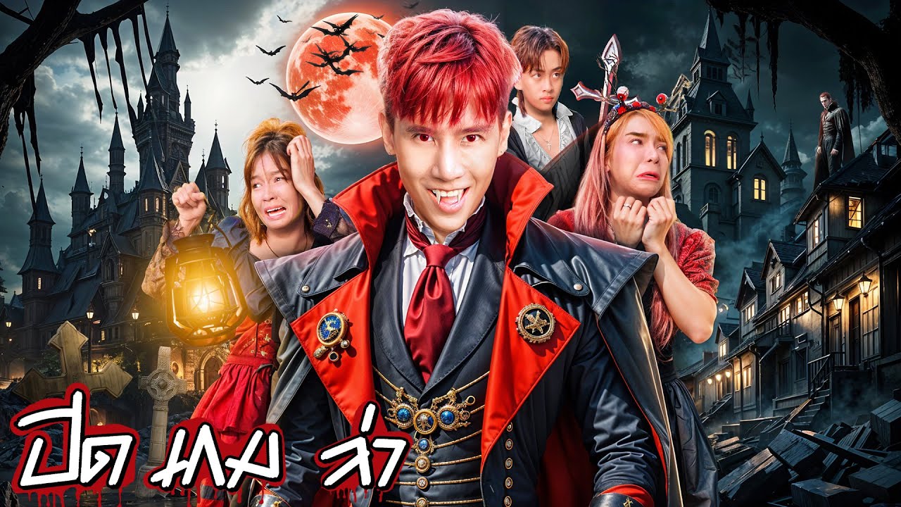 HI-END ปิด เกม ล่า EP.3 l หนีตายแดร็กคูล่า ราชาผีดูดเลือด!!