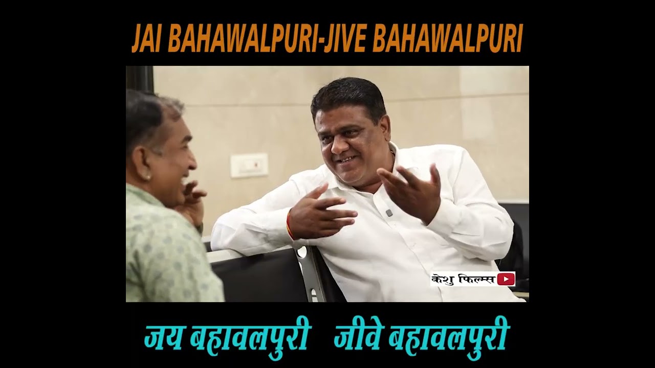 जय बहवलपुरी जीवे बहावलपुरी / JAI BHAWALPURI JIVE BAHAWALPURI