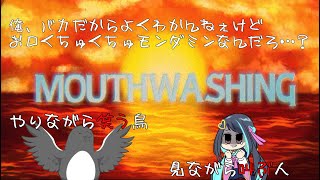何も知らな過ぎてお口くちゅくちゅしか出てこないけど見守ってもらいます【Mouthwashing】【見守られ配信】