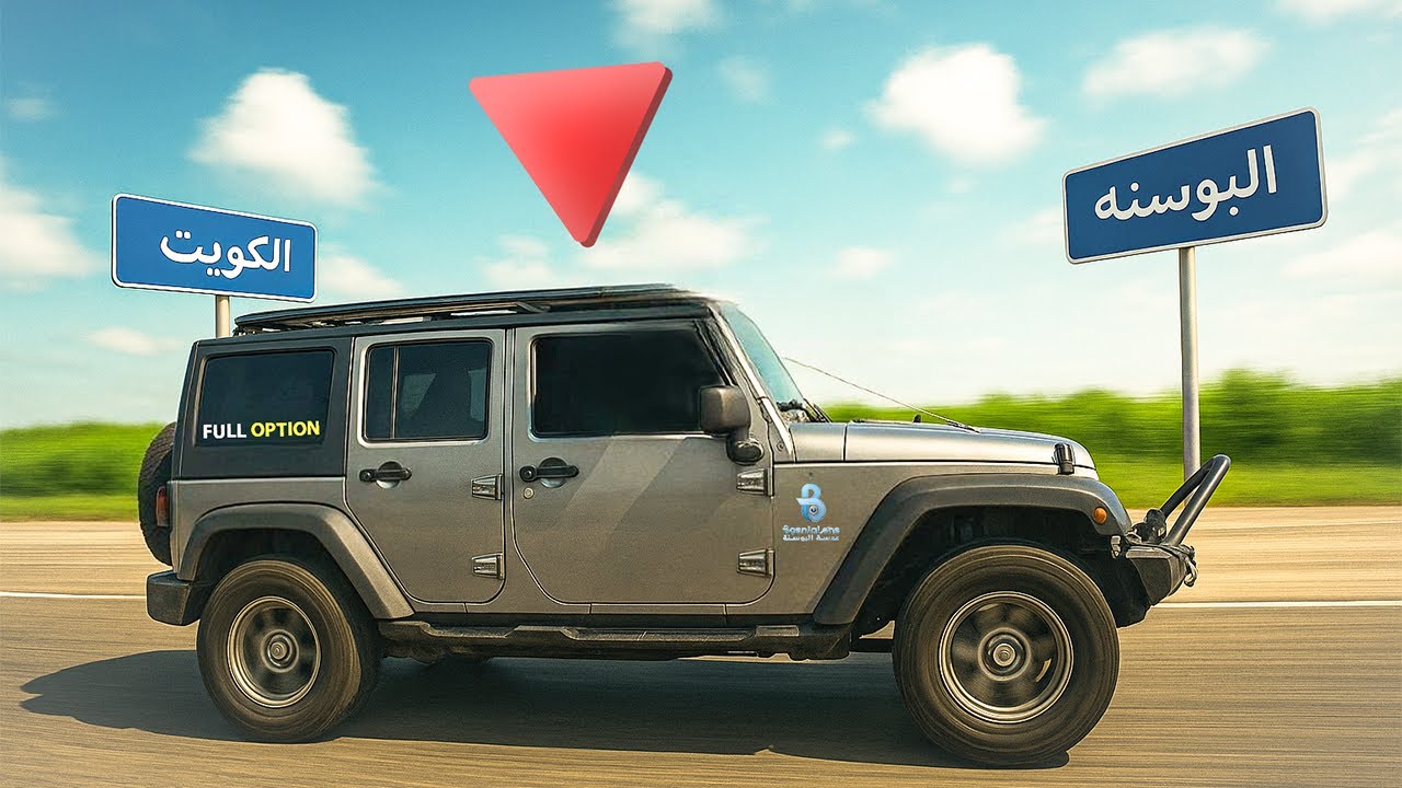 سافرنا من الكويت الى البوسنه برياً بــجيب رانقلر