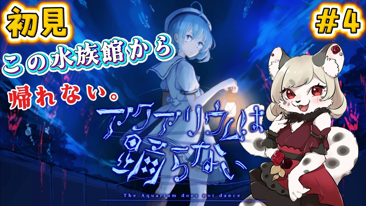 【アクアリウムは踊らない】トゥルーエンド後に発覚した「もう一つの物語」|スペシャルエディション【フルボイス】#4