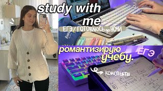 STUDY WITH ME до Ночи ♡ Как Стать Отличником, Подготовка к ЕГЭ *мотивация!!*