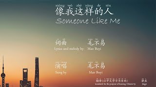像我这样的人xiàng wǒ zhèyàng de rén/Someone Like Me by 毛不易Máo Bùyì - Chinese Characters/Pinyin/English