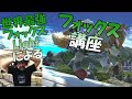 【スマブラSP】フォックス使い必見!! 世界最強フォックスLightのフォックス講座配信【翻訳】