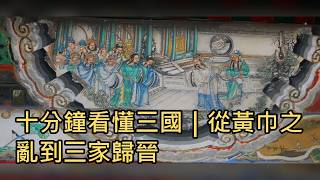 十分鐘看懂三國｜從黃巾之亂到三家歸晉