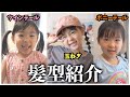 【ヘアアレンジ】髪が伸びてきたので、ちあきの髪型を紹介します！