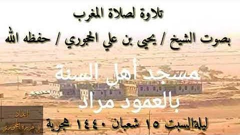 تلاوة لصلاة المغرب لشيخنا الفاضل يحيى بن علي الحجوري حفظه الله