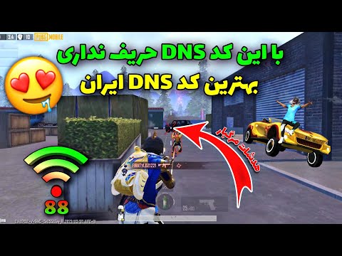 جدیدترین کد DNS دی ان اس پابجی موبایل|کد DNS مخصوص پابجی موبایل|بهترین VPN ایران