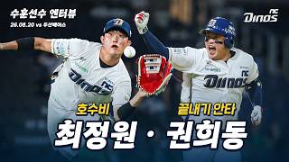 [🏅수훈 선수 엔터뷰] 최정원 · 권희동 | 두산 vs NC | 8월 20일 l Sponsored by NordVPN