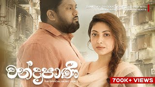 Video thumbnail of "Chandrapani (චන්ද්‍රපාණි) Yasas Medagedara | Wasawa Baduge | Shehan Galahitiyawa | Romantic Video"