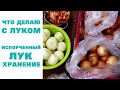 27. Лук. Что делаю с подгнившим луком. Хранение овощей в деревне. РЕЦЕПТЫ ГЕРМАНИЯ