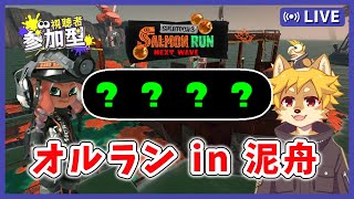 【参加型】#サーモンラン 泥舟ドンブラコのオルラン スプラトゥーン3 / スプラ3 / サモラン / すじこジャンクション跡【べすれい】