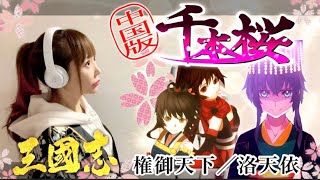 中国版 千本桜／三国志ボカロック【権御天下／洛天依】cover by ひろみちゃんねる（フル日本語歌詞付き／歌ってみた）