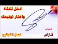 توقيع اسم كاراس ادخل للقناة واختار توقيع مميز لإسمك كيفية صنع توقيع جميل توقيع اسم كاراس ادخل للقناة واختار توقيع مميز لإسمك كيفية صنع توقيع جميل