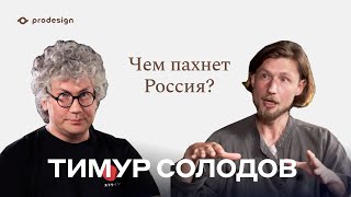 Тимур Солодов - Чем пахнет Россия? #prodesign #aromadesign #aromamarketing #аромадизайн