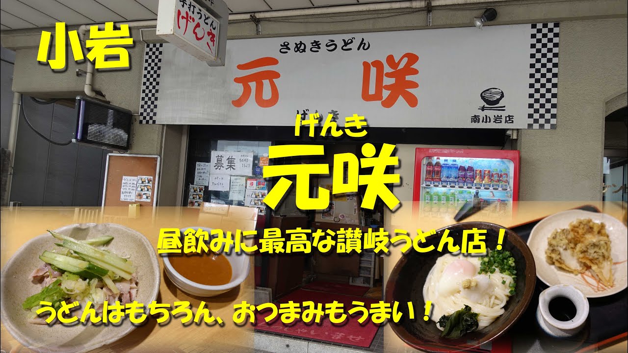 小岩 元咲 げんき 昼飲みに最高な讃岐うどんの名店 うどんもおつまみもうまい Japanese Sanuki Udon Restaurant Genki In Koiwa 飯動画 Youtube 小岩 元咲 げんき 昼飲みに最高な讃岐うどんの名店 うどんもおつまみもうまい Japanese Sanuki Udon Restaurant Genki In Koiwa 飯動画 Youtube
