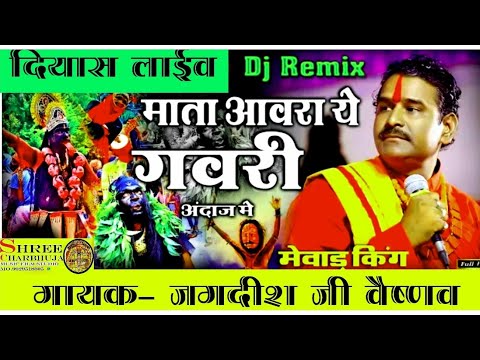 new-dj-song-आवरा-माता-जी-का-गवरी-की-धुन-पर-gayk-jagdish-ji-vaishnav-दियास-लाईव