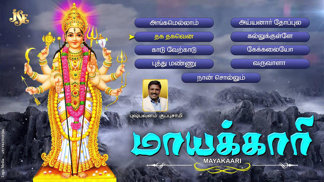 Mayakari Tamil Devotional Songs Goddess Mayakari Songs Jukebox Pushpavanam Kuppusamy Hits