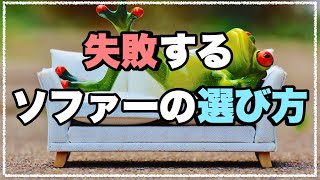 【必見】リビングの主役ソファーの選び方！失敗しない為のポイント５選！