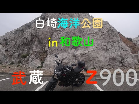 Z900 白崎海洋公園　in和歌山　武蔵モトブログ　ソロツーリング