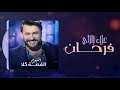 علاء زلزلي فرحان ألبوم القصة كلا Alaa Zalzali Farhan علاء زلزلي فرحان ألبوم القصة كلا Alaa Zalzali Farhan