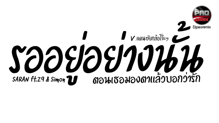 #มาแรงในTikTok ( รออยู่อย่างนั้น - SARAN ft. Z9 & Simon ) ตอนเธอมองตา V.แดนซ์ยกล้อโจ๊ะๆ Pao Remix