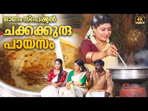 EP 99 | ഓണം സ്പെഷ്യൽ ചക്കക്കുരു പായസം | Chakkakuru Payasam | Jackfruit Seeds Payasam